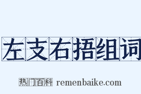 左支右捂组词是什么意思的图片